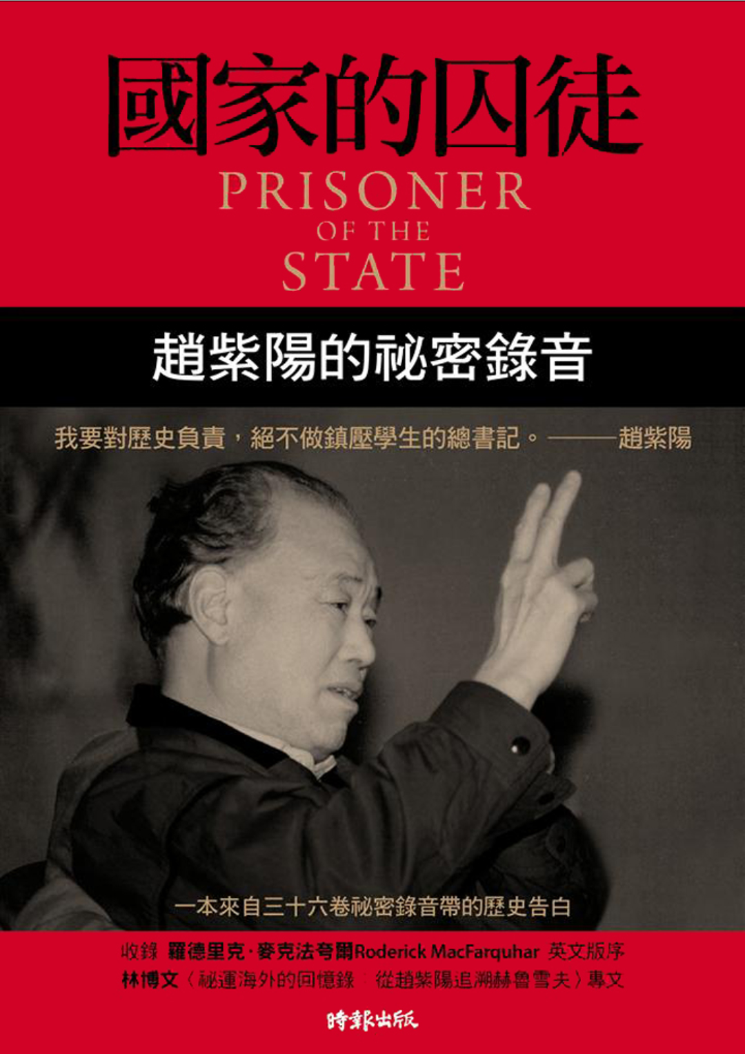 國家的囚徒