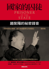 國家的囚徒 (時報文化出版企業股份有限公司 2009)