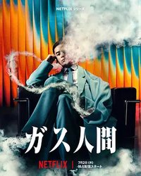 气体人第一号