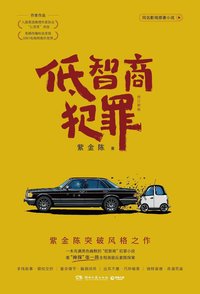低智商犯罪（修订新版） (湖南文艺出版社 2026)