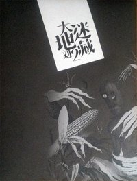 大地迷藏