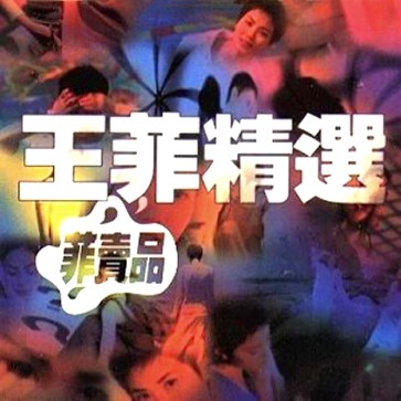菲卖品