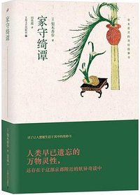 家守绮谭 (上海文艺出版社 2014)