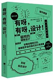 有呀，有呀，设计！（45条黄金设计法则，270件设计案例，纵览潮流日系设计）
