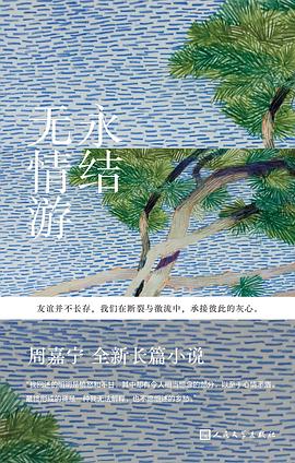 永结无情游