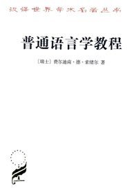 普通语言学教程