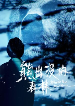 熊出沒的森林