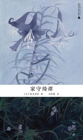 家守绮谭