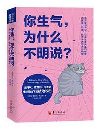 你生气，为什么不明说？ (华夏出版社 2020)