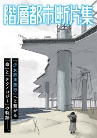 階層都市断片集