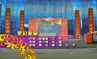 梦幻家园