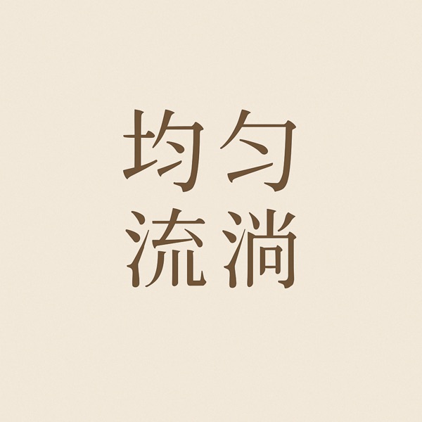 均匀流淌
