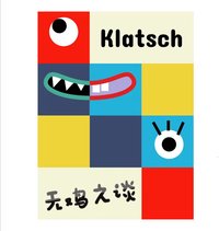 Klatsch无鸡之谈