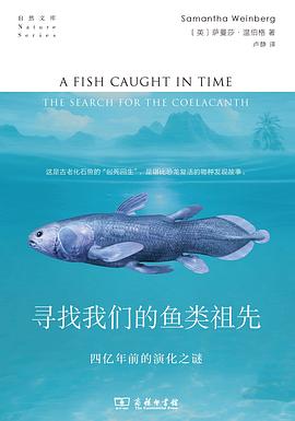 寻找我们的鱼类祖先