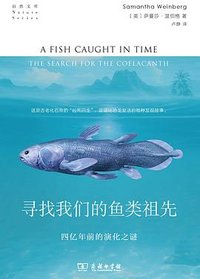 寻找我们的鱼类祖先
